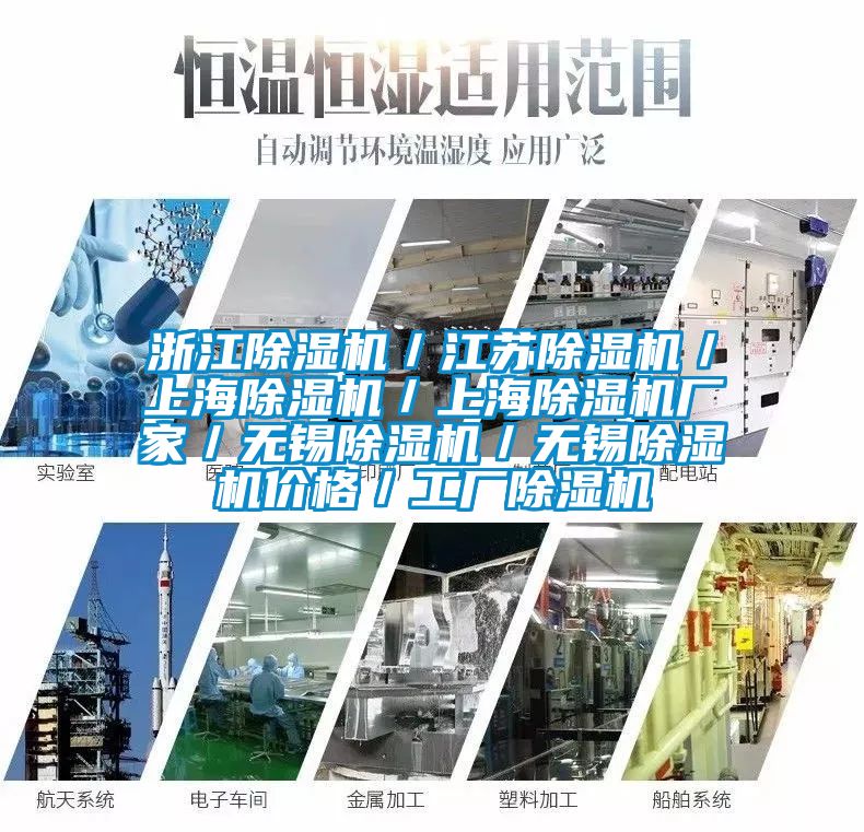 浙江除湿机／江苏除湿机／上海除湿机／上海除湿机厂家／无锡除湿机／无锡除湿机价格／工厂除湿机