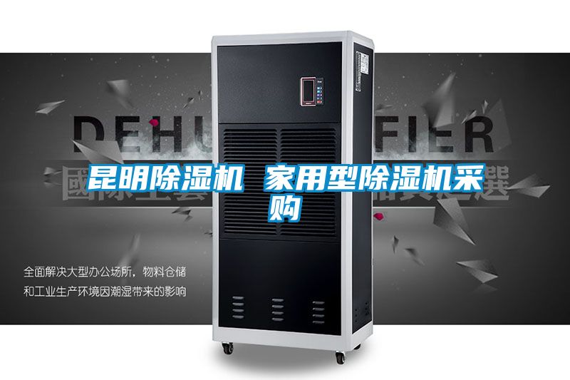 昆明除湿机 家用型除湿机采购