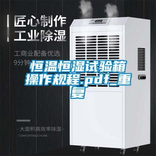 恒温恒湿试验箱操作规程.pdf_重复