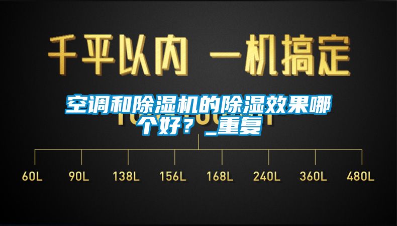 空调和除湿机的除湿效果哪个好？_重复