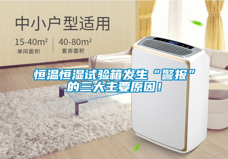 恒温恒湿试验箱发生“警报”的三大主要原因！