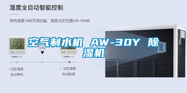 空气制水机 AW-30Y 除湿机