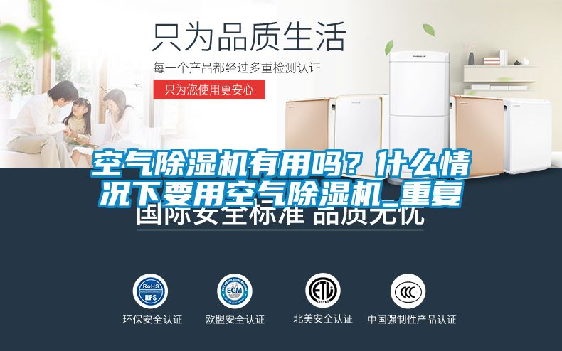空气除湿机有用吗？什么情况下要用空气除湿机_重复