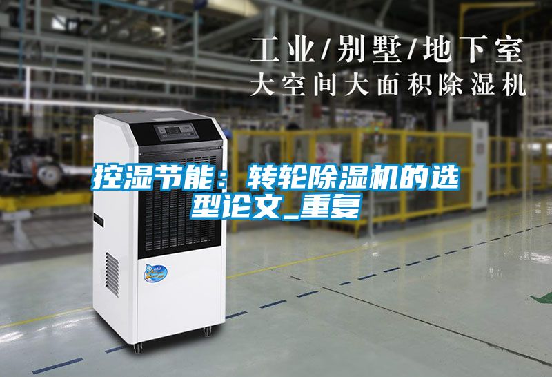 控湿节能：转轮除湿机的选型论文_重复