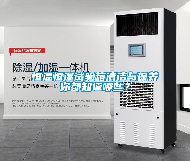 恒温恒湿试验箱清洁与保养你都知道哪些？