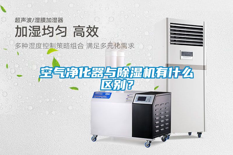 空气净化器与除湿机有什么区别？