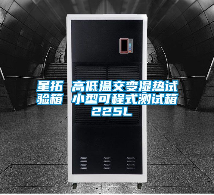 星拓 高低温交变湿热试验箱 小型可程式测试箱 225L