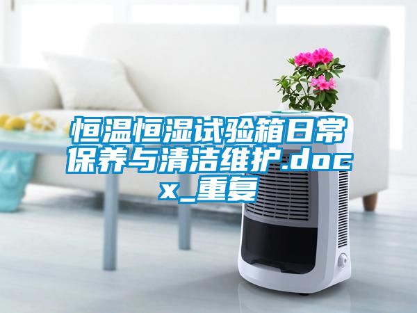 恒温恒湿试验箱日常保养与清洁维护.docx_重复