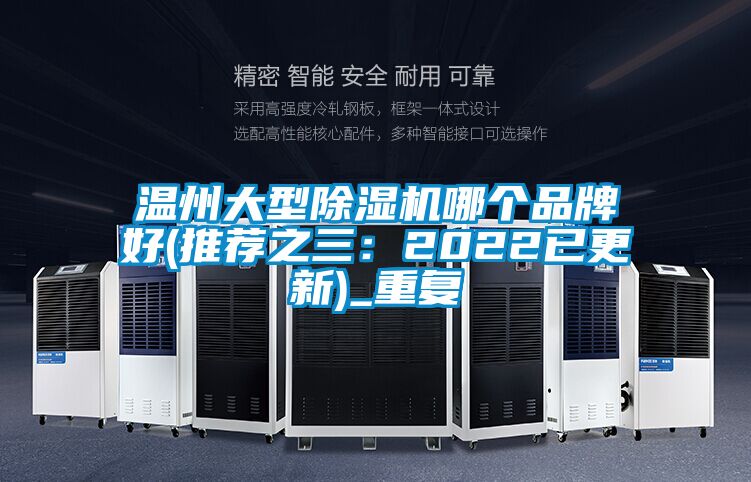 温州大型除湿机哪个品牌好(推荐之三：2022已更新)_重复