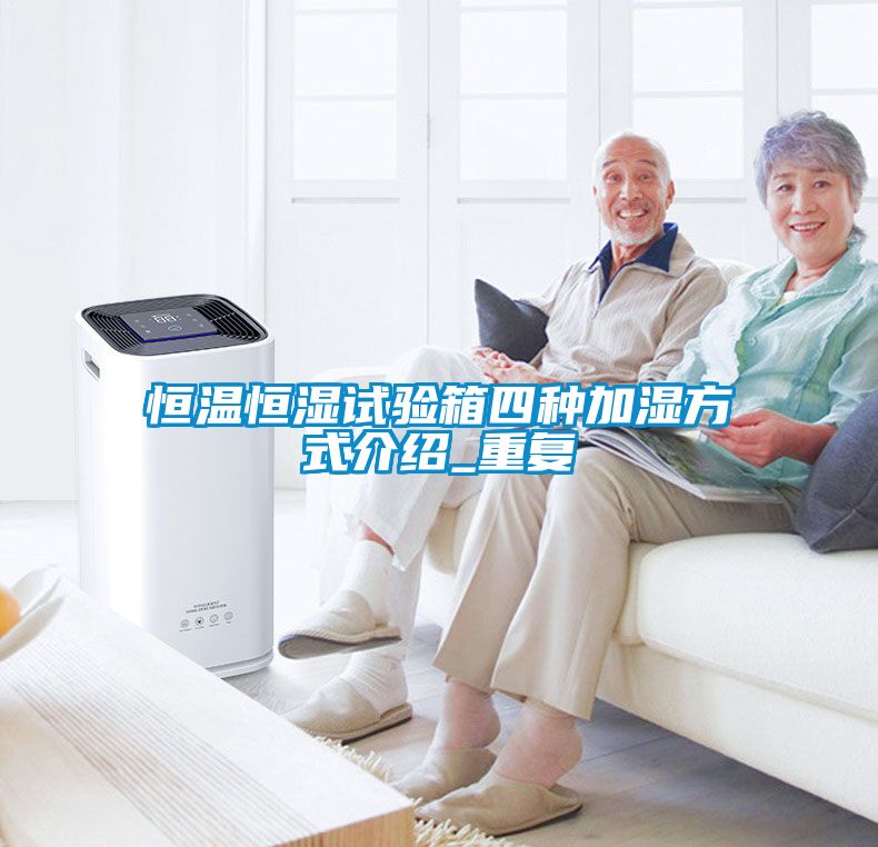恒温恒湿试验箱四种加湿方式介绍_重复
