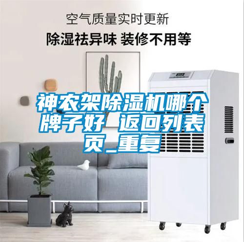 神农架除湿机哪个牌子好 返回列表页_重复