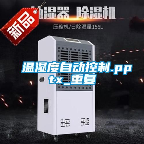 温湿度自动控制.pptx_重复