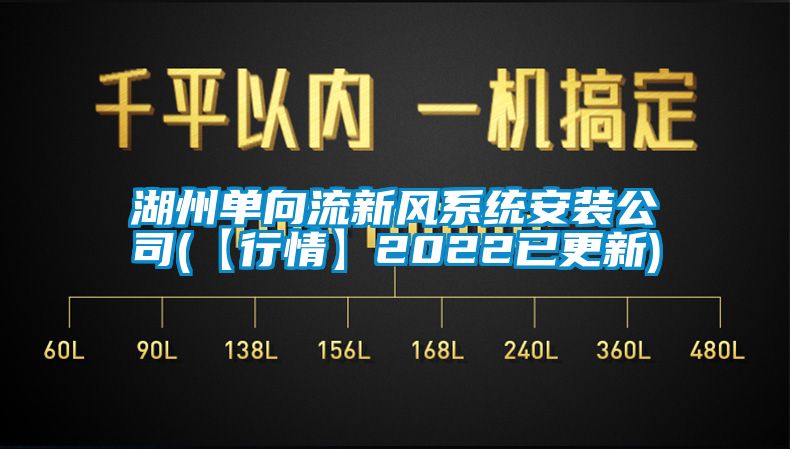 湖州单向流新风系统安装公司(【行情】2022已更新)