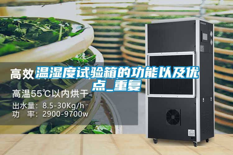 温湿度试验箱的功能以及优点_重复