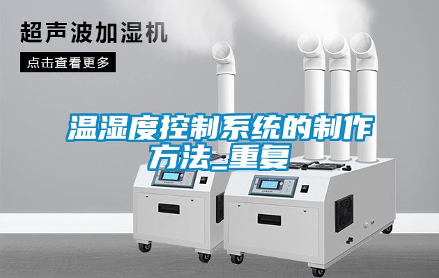 温湿度控制系统的制作方法_重复