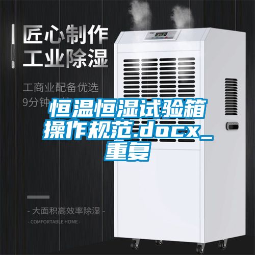 恒温恒湿试验箱操作规范.docx_重复