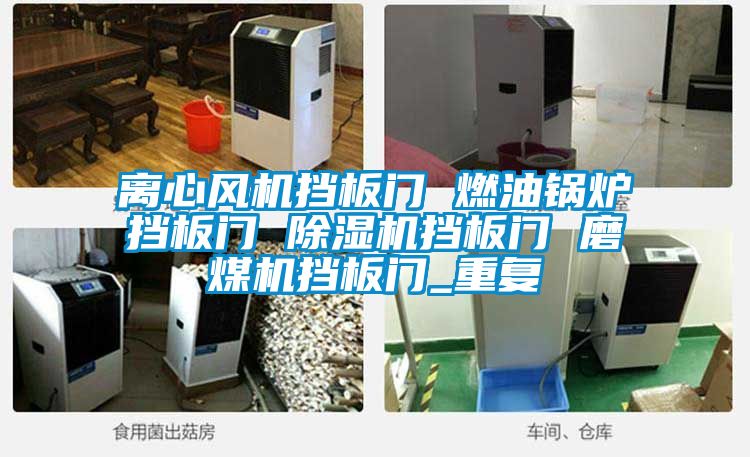 离心风机挡板门 燃油锅炉挡板门 除湿机挡板门 磨煤机挡板门_重复