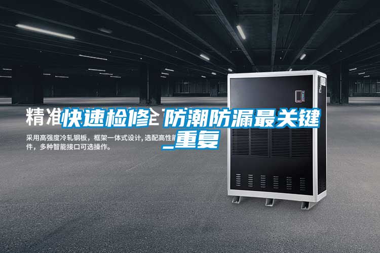 快速检修 防潮防漏最关键_重复