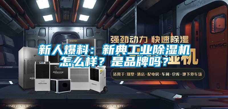新人爆料：新典工业除湿机怎么样？是品牌吗？