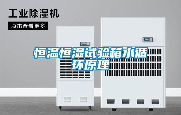 恒温恒湿试验箱水循环原理