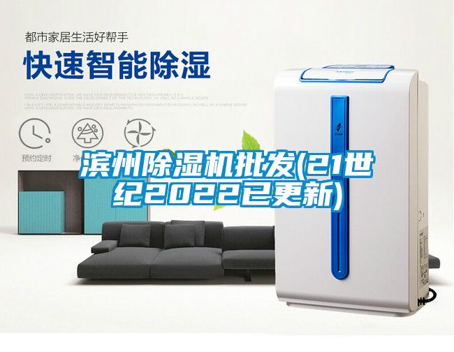 滨州除湿机批发(21世纪2022已更新)