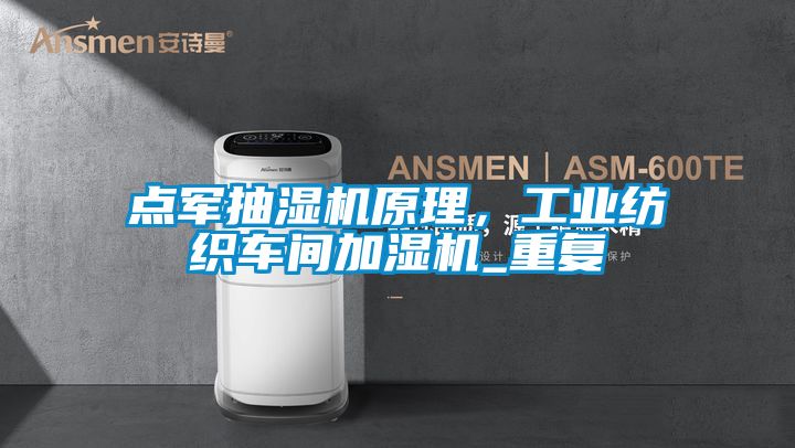 点军抽湿机原理，工业纺织车间加湿机_重复