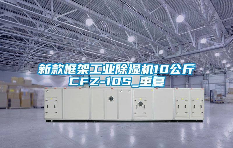 新款框架工业除湿机10公斤CFZ-10S_重复