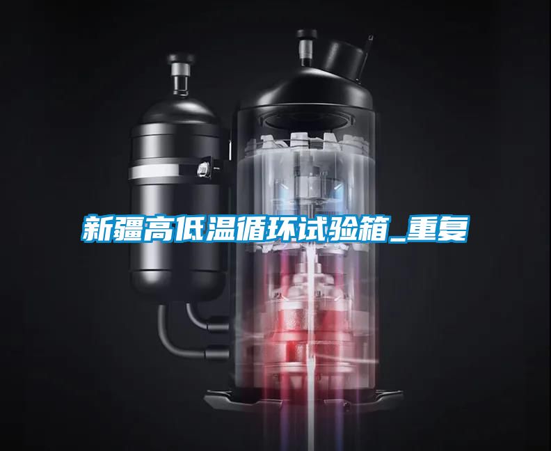 新疆高低温循环试验箱_重复