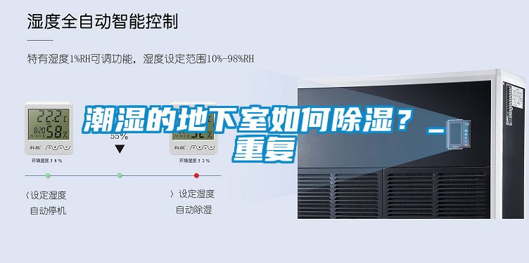 潮湿的地下室如何除湿？_重复