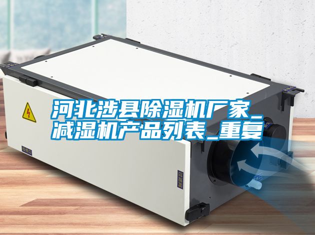 河北涉县除湿机厂家_减湿机产品列表_重复