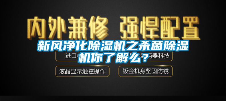 新风净化除湿机之杀菌除湿机你了解么？