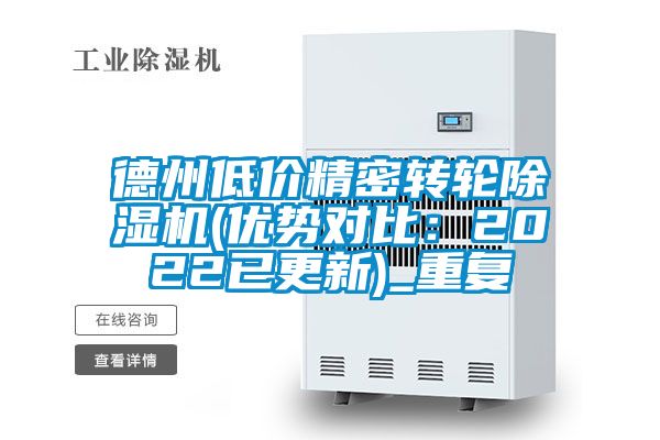 德州低价精密转轮除湿机(优势对比：2022已更新)_重复