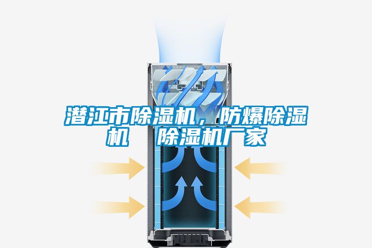 潜江市除湿机，防爆除湿机  除湿机厂家