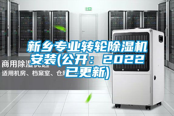 新乡专业转轮除湿机安装(公开：2022已更新)