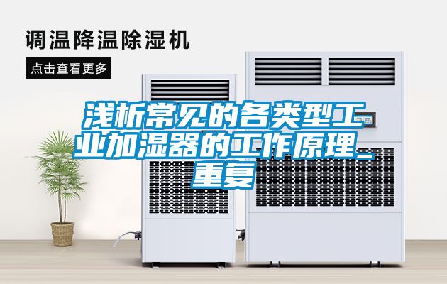浅析常见的各类型工业加湿器的工作原理_重复