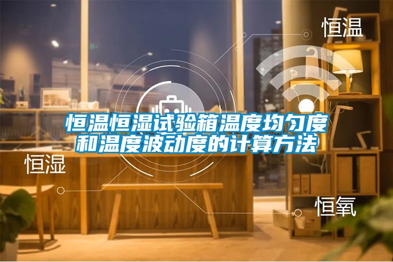 恒温恒湿试验箱温度均匀度和温度波动度的计算方法