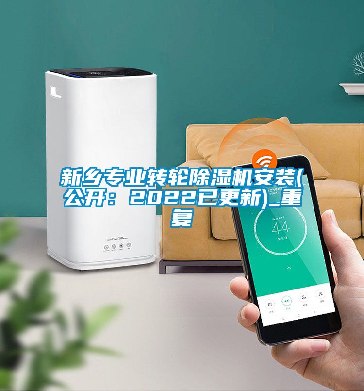 新乡专业转轮除湿机安装(公开：2022已更新)_重复