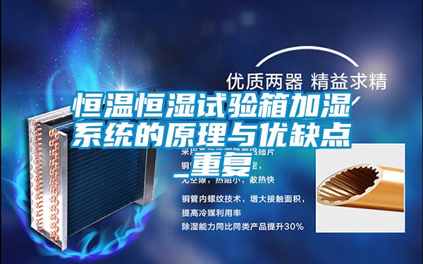 恒温恒湿试验箱加湿系统的原理与优缺点_重复