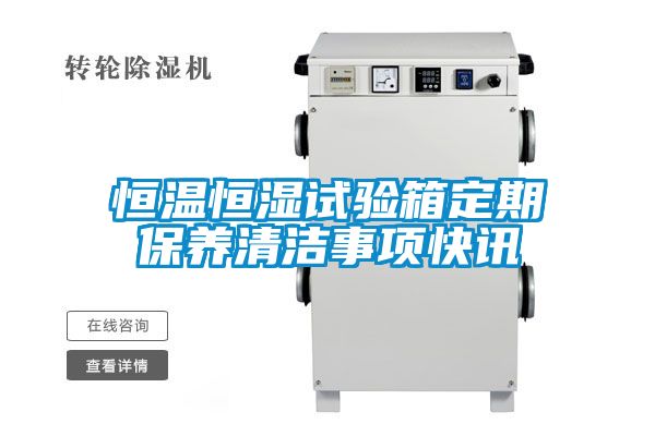 恒温恒湿试验箱定期保养清洁事项快讯