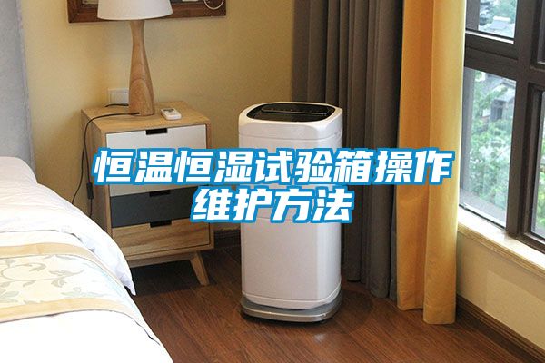 恒温恒湿试验箱操作维护方法