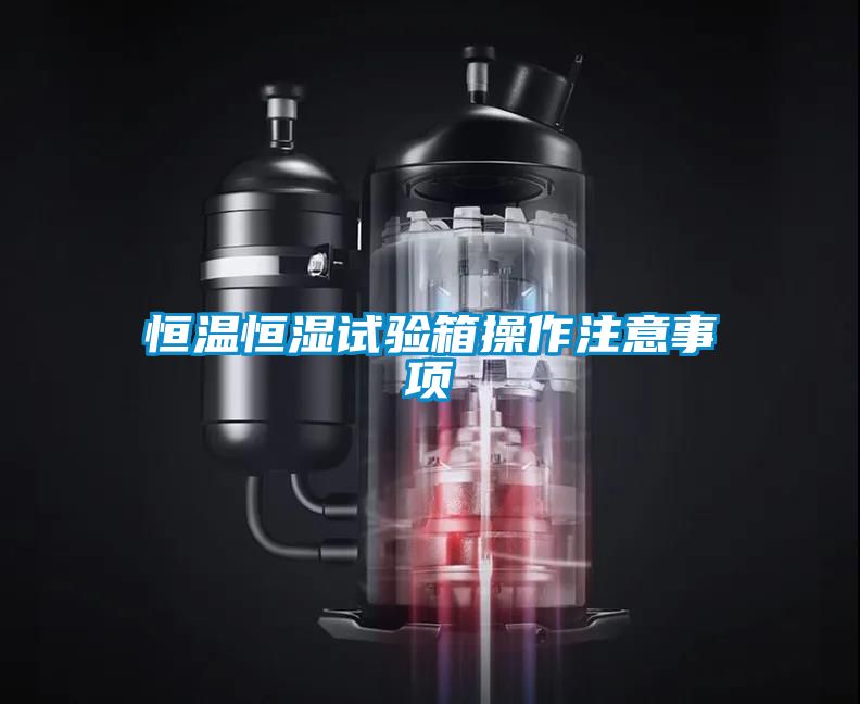 恒温恒湿试验箱操作注意事项
