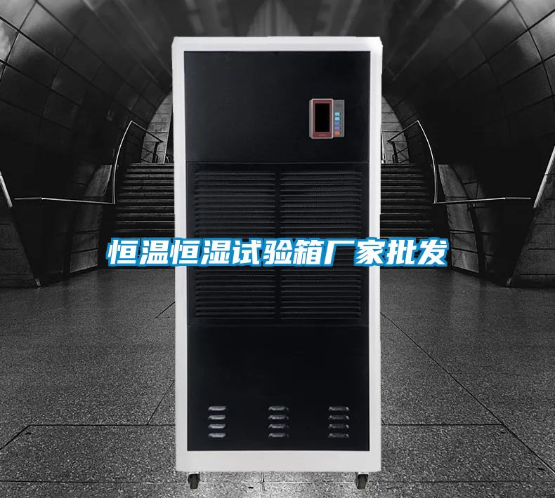 恒温恒湿试验箱厂家批发