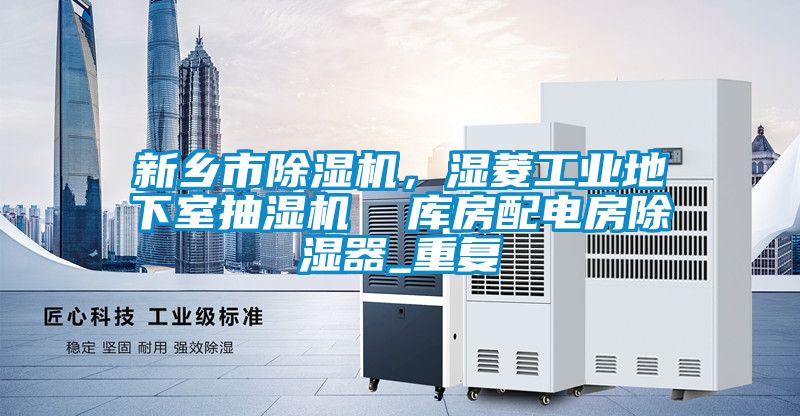 新乡市除湿机，湿菱工业地下室抽湿机  库房配电房除湿器_重复