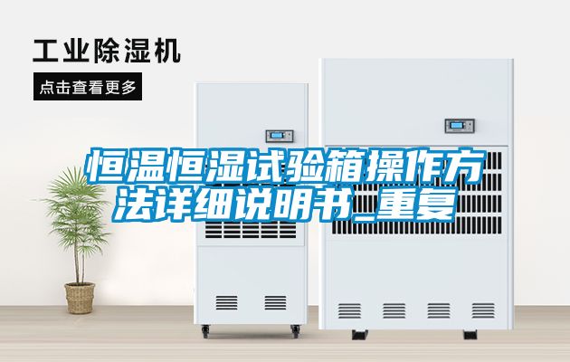 恒温恒湿试验箱操作方法详细说明书_重复