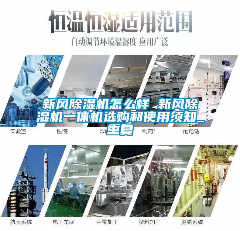 新风除湿机怎么样 新风除湿机一体机选购和使用须知_重复