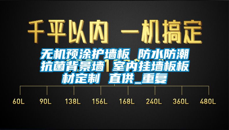 无机预涂护墙板 防水防潮抗菌背景墙 室内挂墙板板材定制 直供_重复