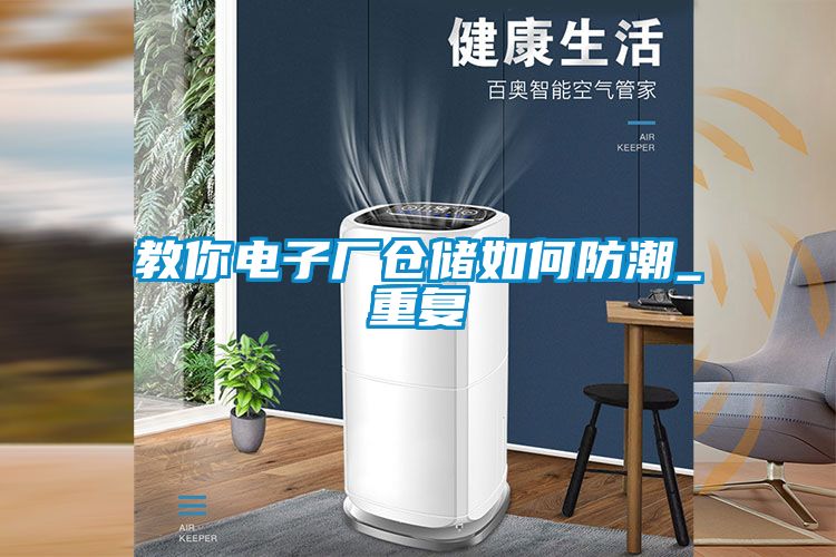 教你电子厂仓储如何防潮_重复