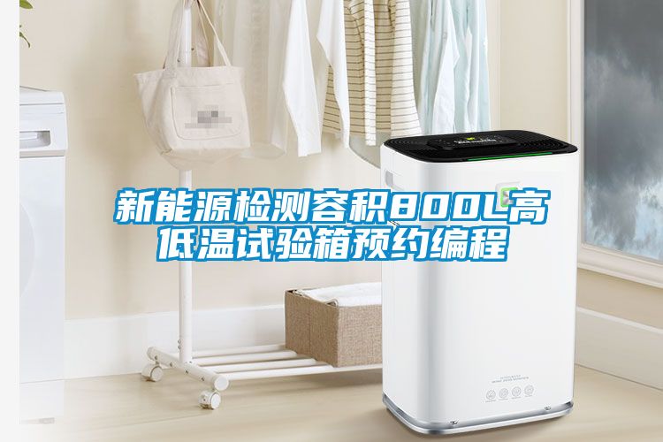 新能源检测容积800L高低温试验箱预约编程