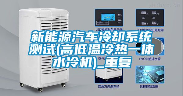 新能源汽车冷却系统测试(高低温冷热一体水冷机)_重复