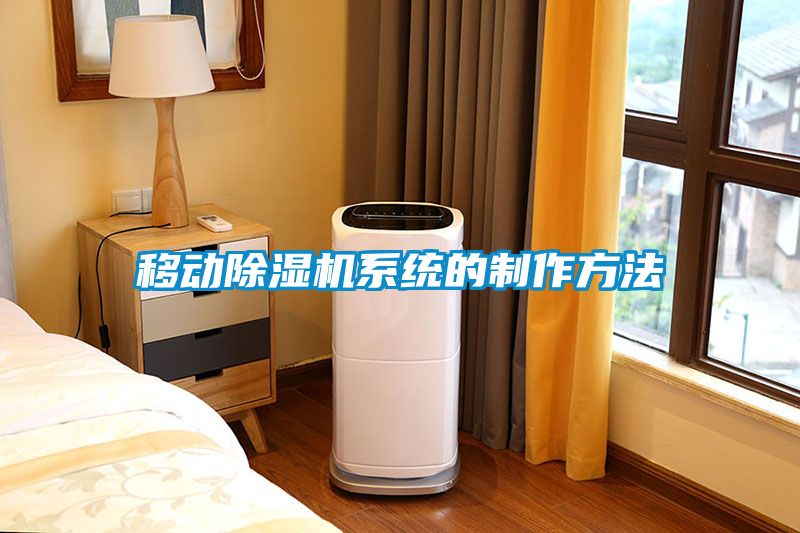 移动除湿机系统的制作方法
